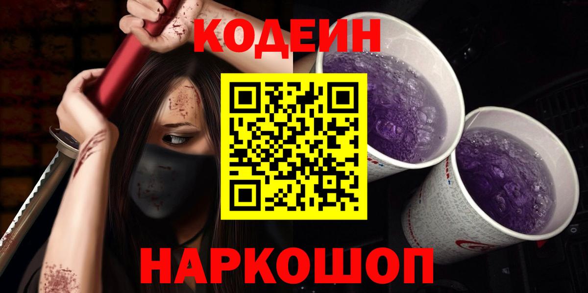 Кодеиновый сироп Lean Purple Drank Артём